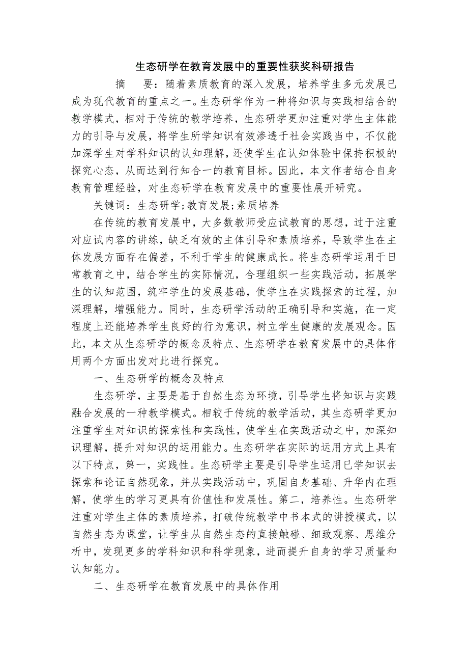 生態(tài)研學(xué)在教育發(fā)展中的重要性獲獎(jiǎng)科研報(bào)告_第1頁(yè)