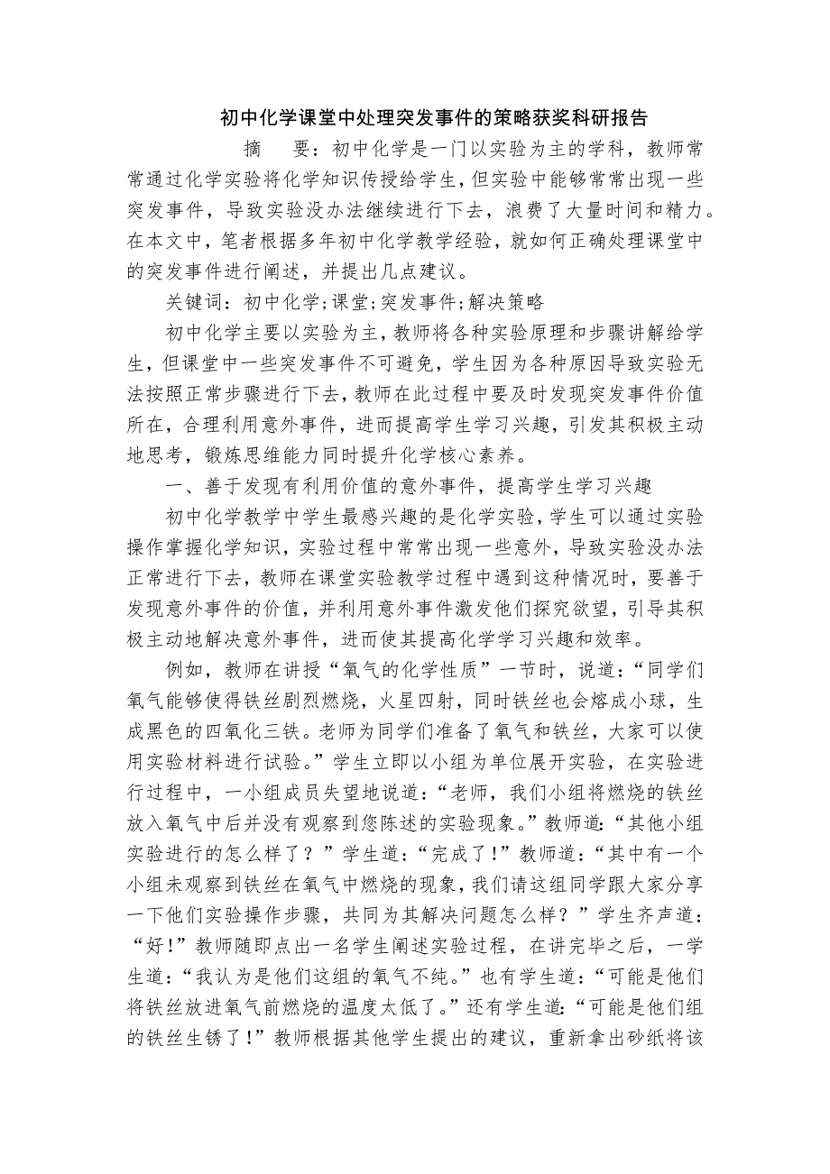 初中化學(xué)課堂中處理突發(fā)事件的策略獲獎(jiǎng)科研報(bào)告_第1頁(yè)