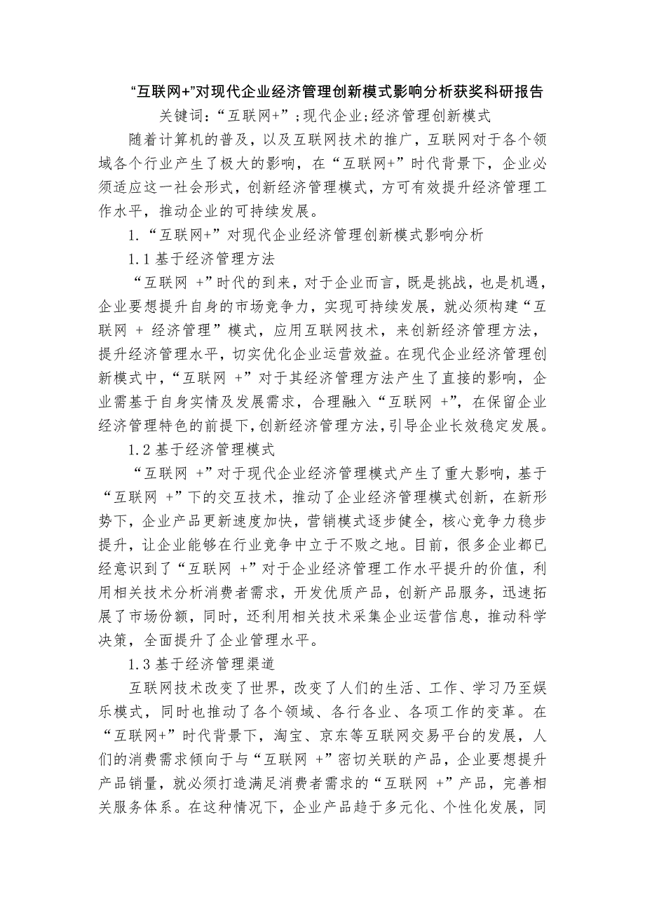 “互聯(lián)網(wǎng)+”對(duì)現(xiàn)代企業(yè)經(jīng)濟(jì)管理創(chuàng)新模式影響分析獲獎(jiǎng)科研報(bào)告_第1頁(yè)