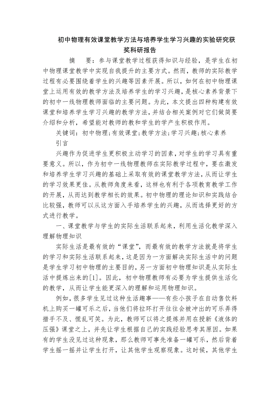 初中物理有效課堂教學(xué)方法與培養(yǎng)學(xué)生學(xué)習(xí)興趣的實驗研究獲獎科研報告_第1頁