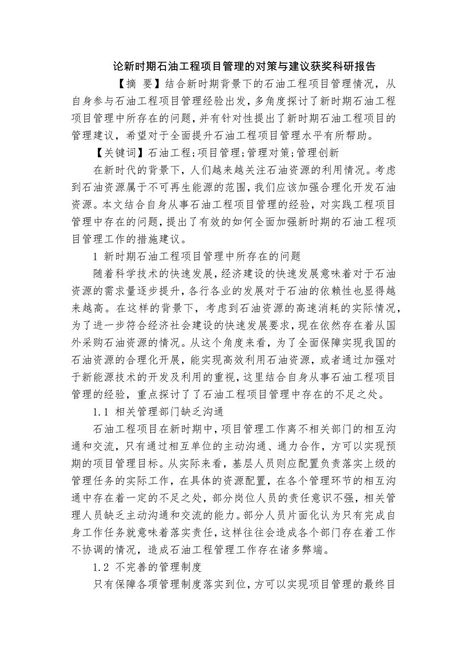 論新時(shí)期石油工程項(xiàng)目管理的對策與建議獲獎(jiǎng)科研報(bào)告_第1頁