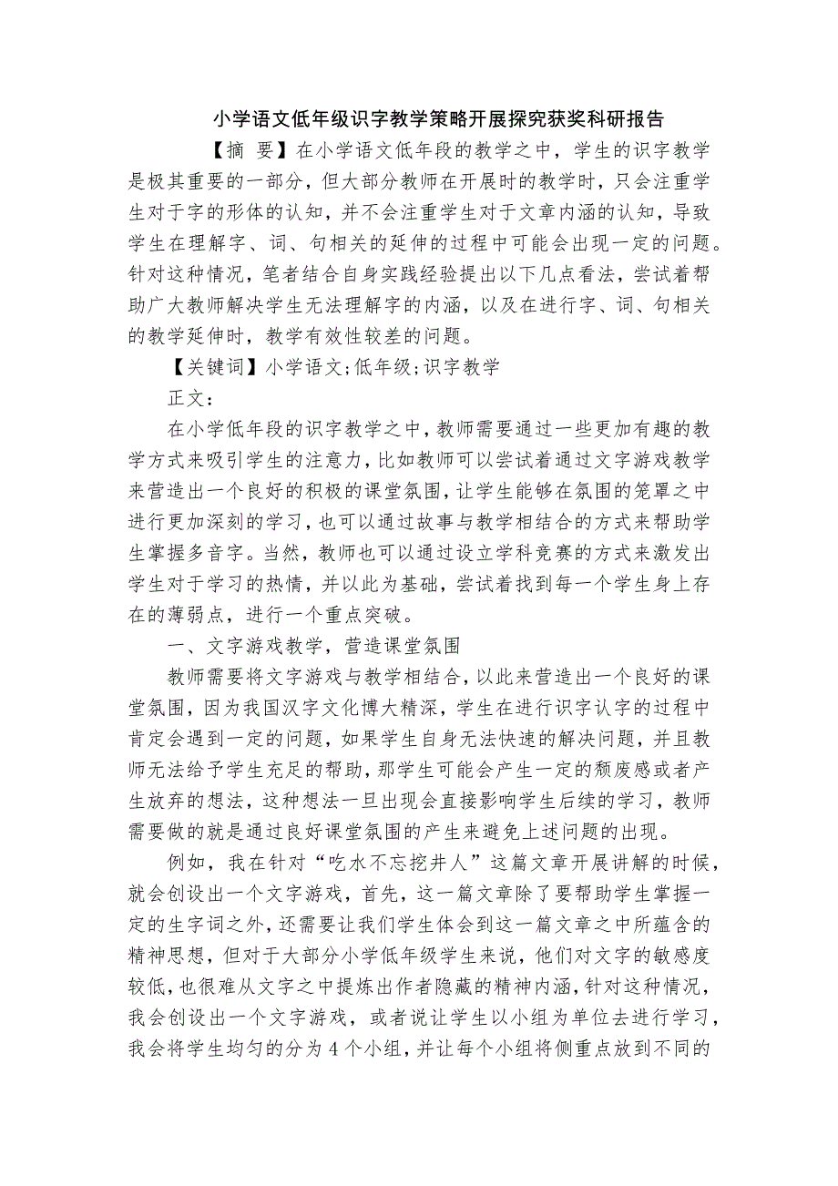 小學(xué)語文低年級識字教學(xué)策略開展探究獲獎科研報告_第1頁