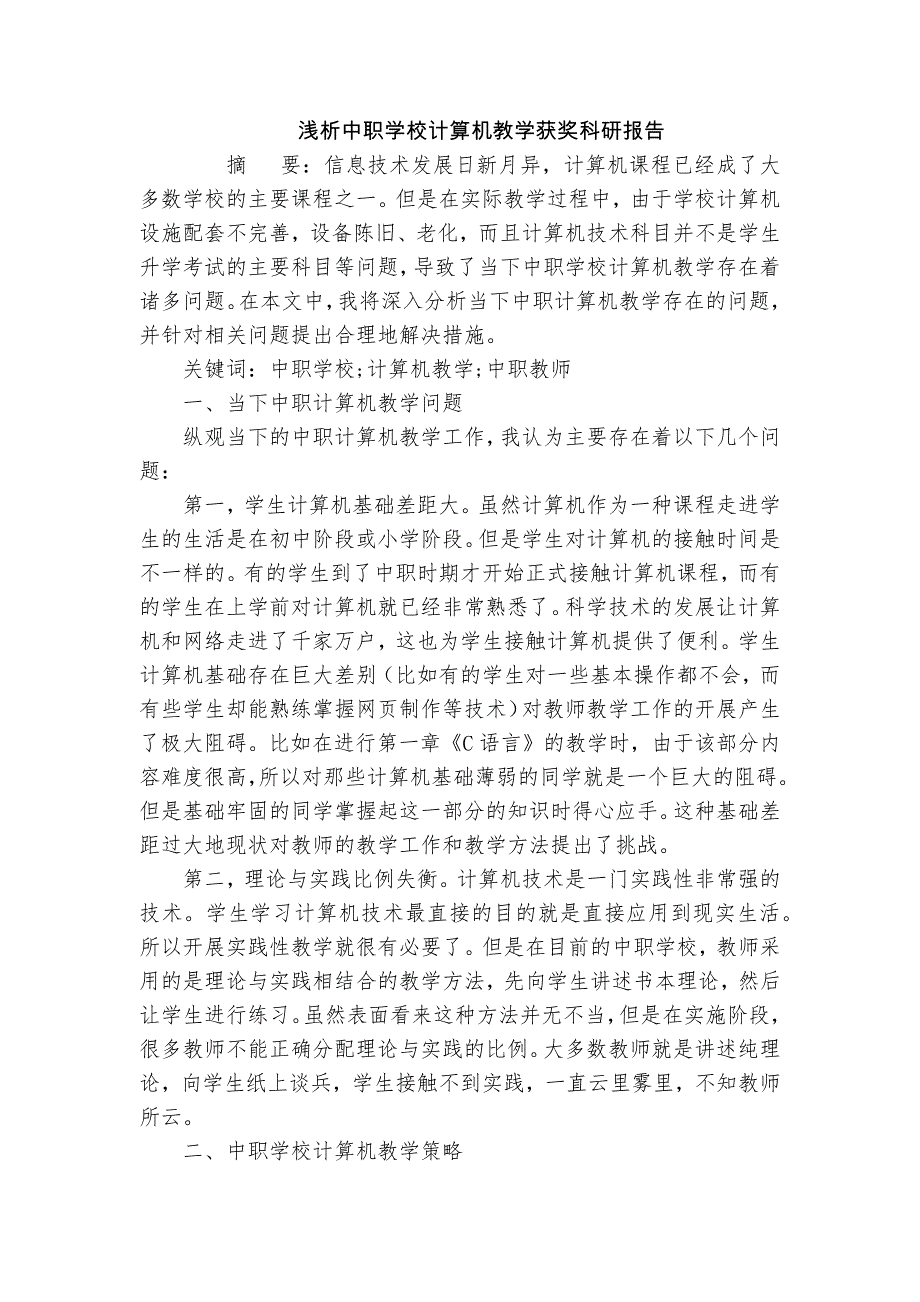 淺析中職學校計算機教學獲獎科研報告_第1頁