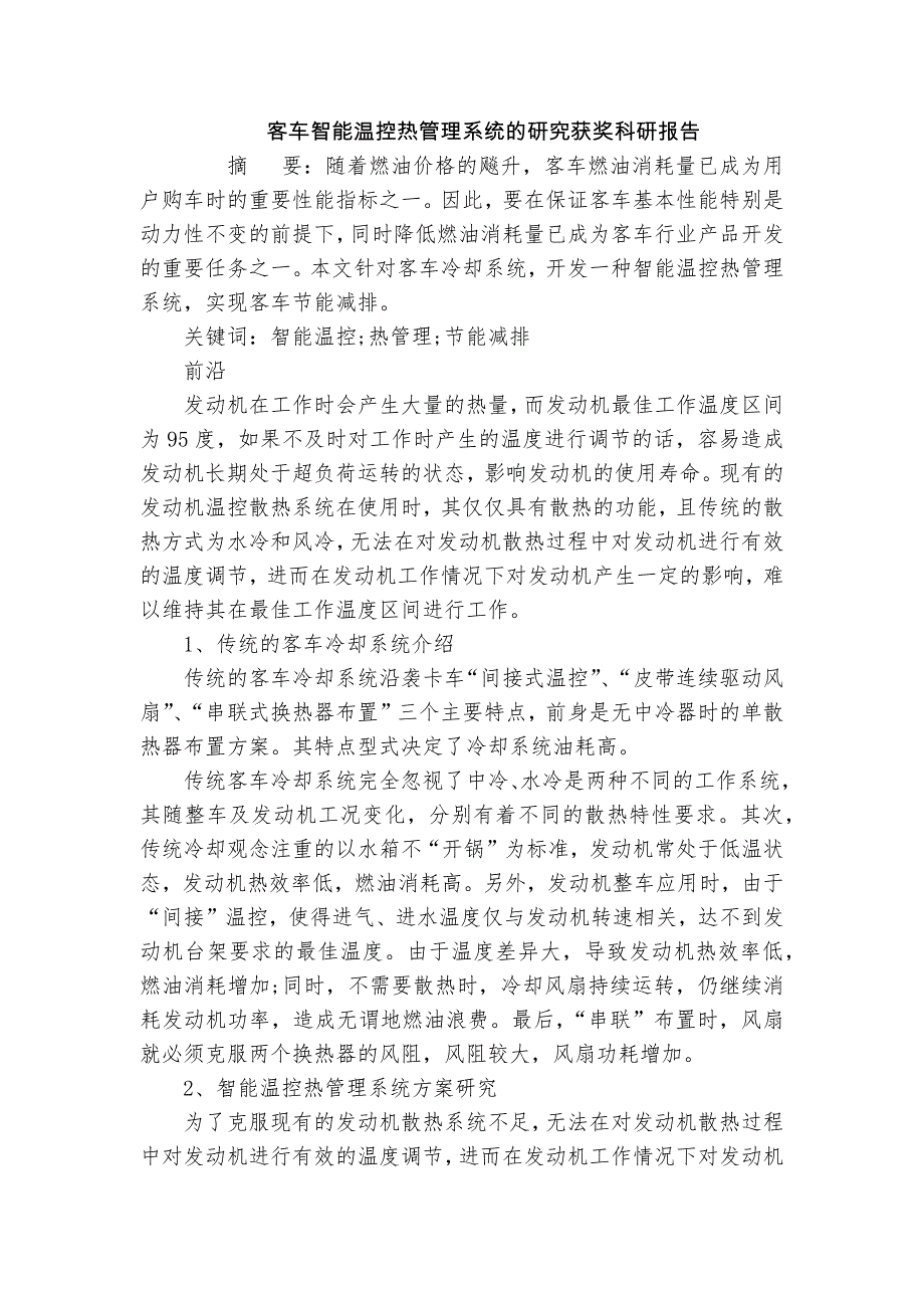 客車智能溫控?zé)峁芾硐到y(tǒng)的研究獲獎科研報(bào)告_第1頁