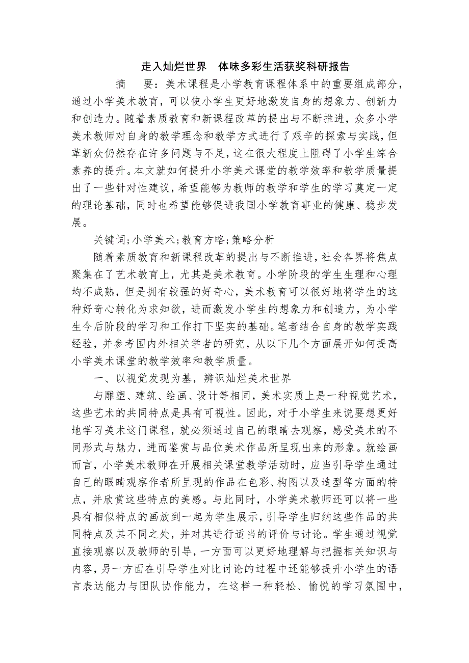 走入燦爛世界　體味多彩生活獲獎科研報告_第1頁