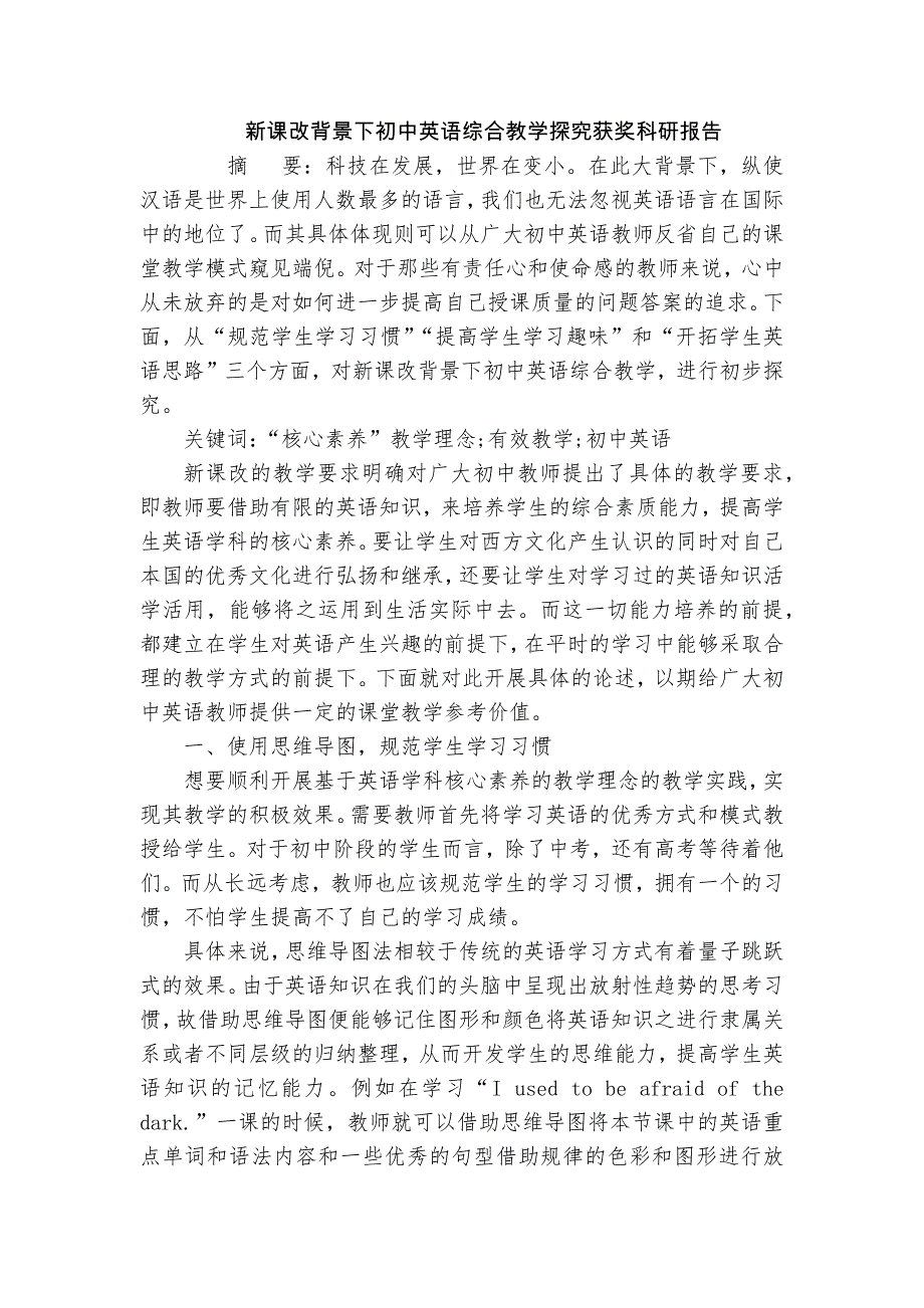 新課改背景下初中英語綜合教學探究獲獎科研報告_第1頁