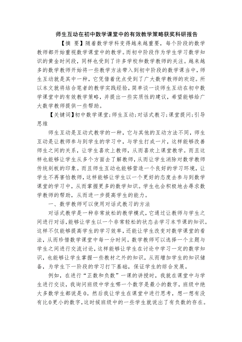 師生互動(dòng)在初中數(shù)學(xué)課堂中的有效教學(xué)策略獲獎(jiǎng)科研報(bào)告_第1頁(yè)