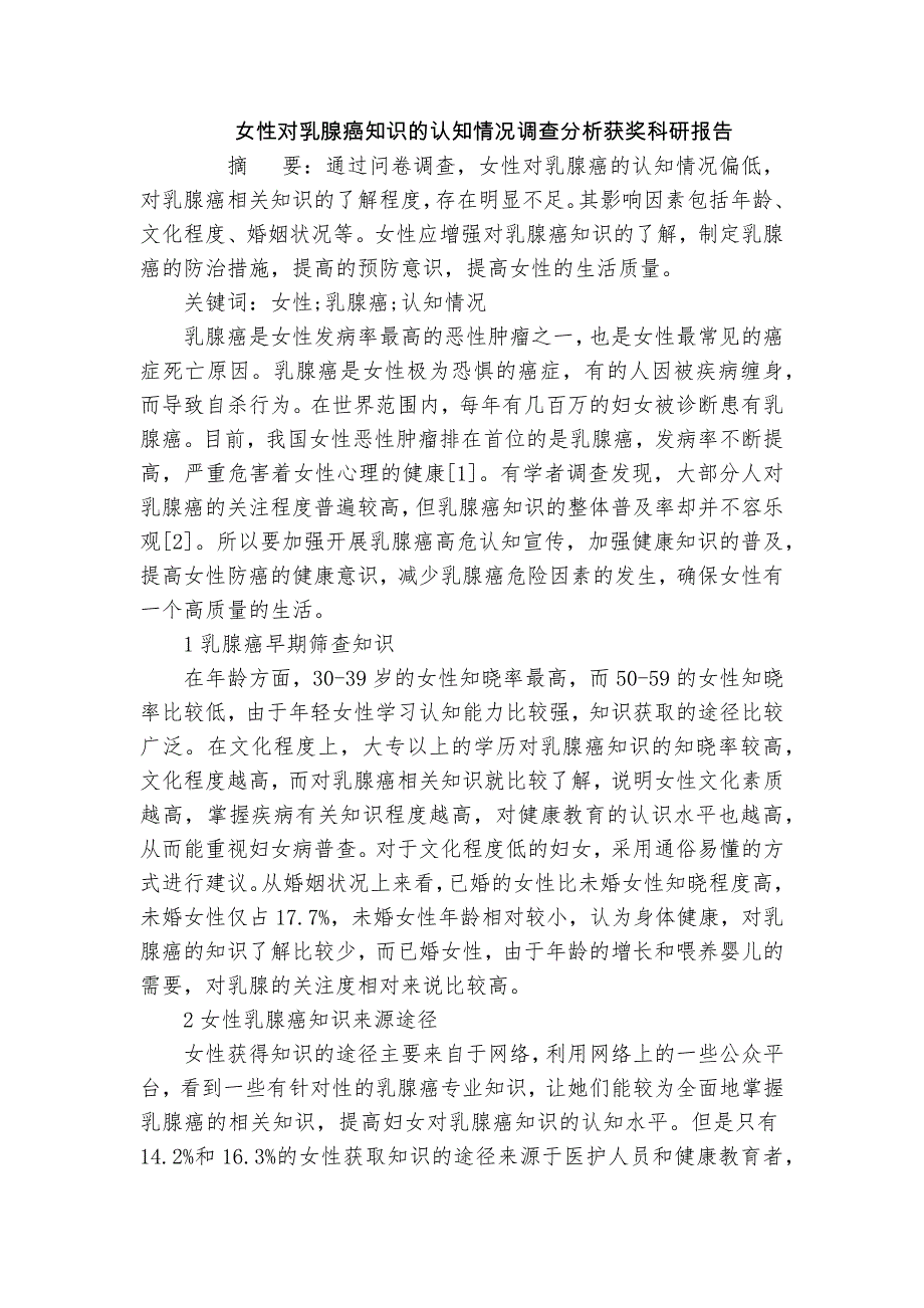 女性對乳腺癌知識的認(rèn)知情況調(diào)查分析獲獎科研報告_第1頁