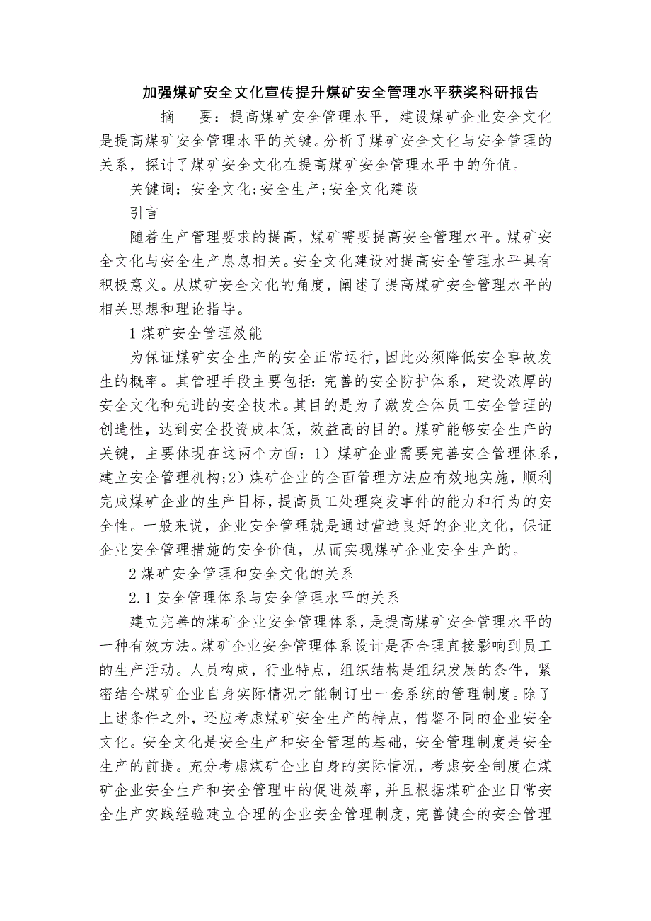 加強(qiáng)煤礦安全文化宣傳提升煤礦安全管理水平獲獎科研報告_第1頁