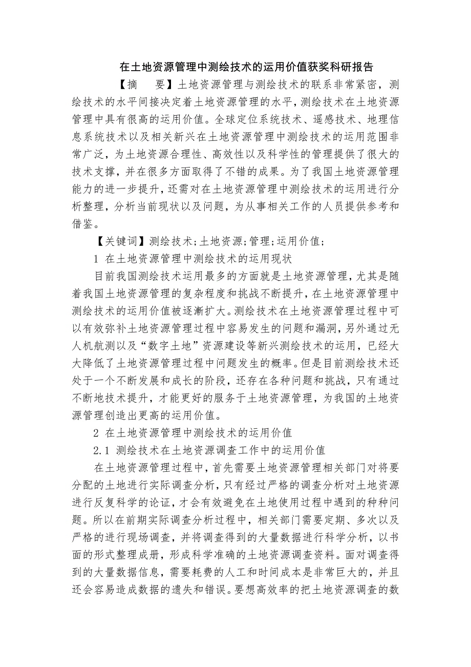 在土地資源管理中測繪技術(shù)的運用價值獲獎科研報告_第1頁