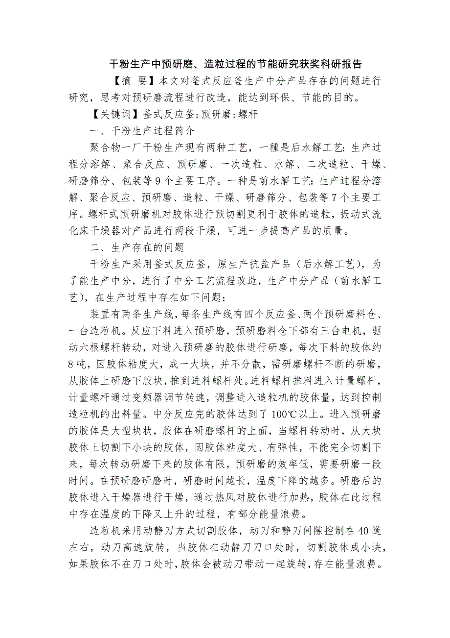 干粉生產(chǎn)中預(yù)研磨、造粒過程的節(jié)能研究獲獎科研報告_第1頁