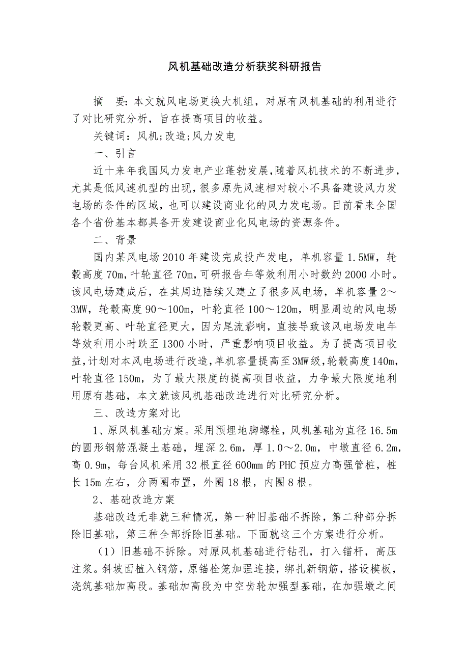 風(fēng)機基礎(chǔ)改造分析獲獎科研報告_第1頁