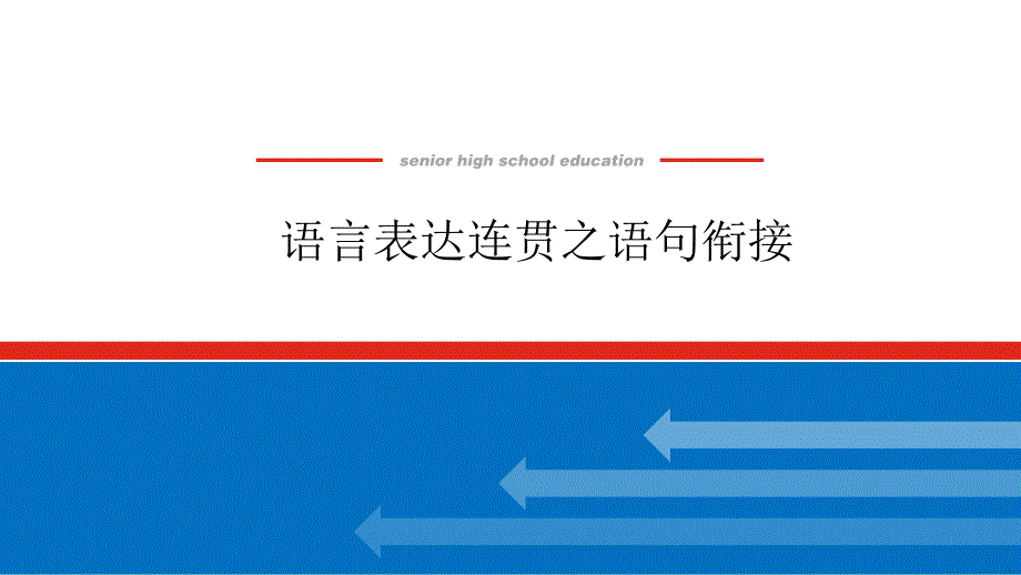 语言表达连贯之语句衔接_第1页