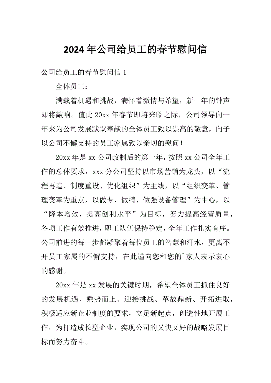 2024年公司给员工的春节慰问信_第1页