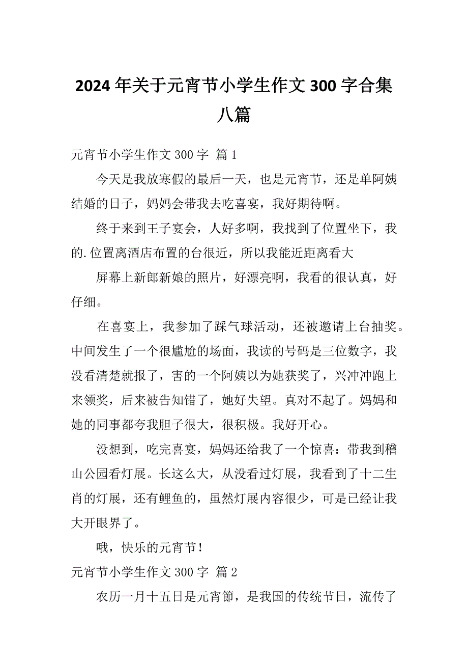 元宵节日记300字图片