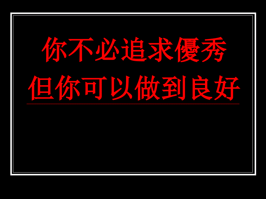 你不必追求优秀-但你可以做到良好(ppt 17页)_第1页