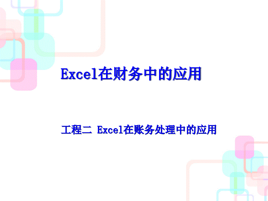 Excel项目综合管理与财务知识分析应用_第1页