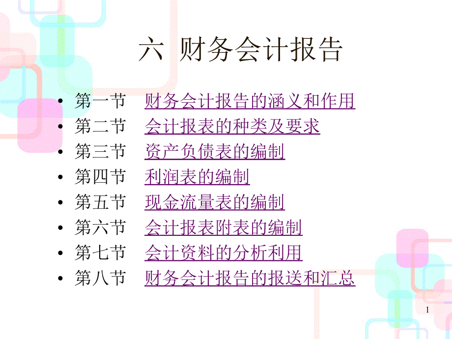 6财务会计报告_第1页