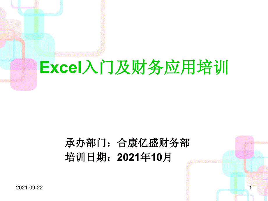 Excel入门及财务管理知识分析培训应用_第1页