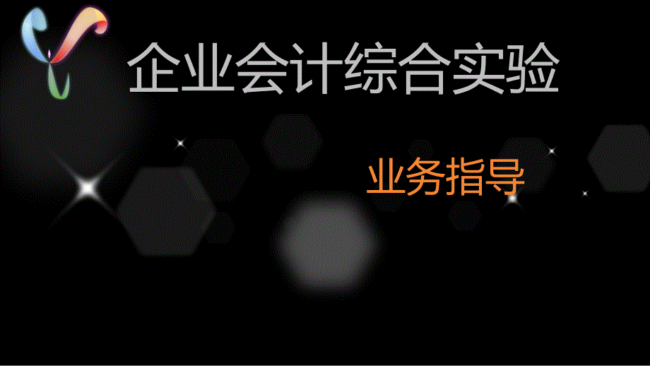 企业财务会计与综合管理知识分析实验_第1页