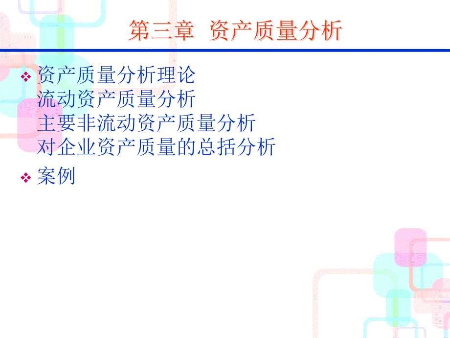 3财务报表分析XXXX_第1页