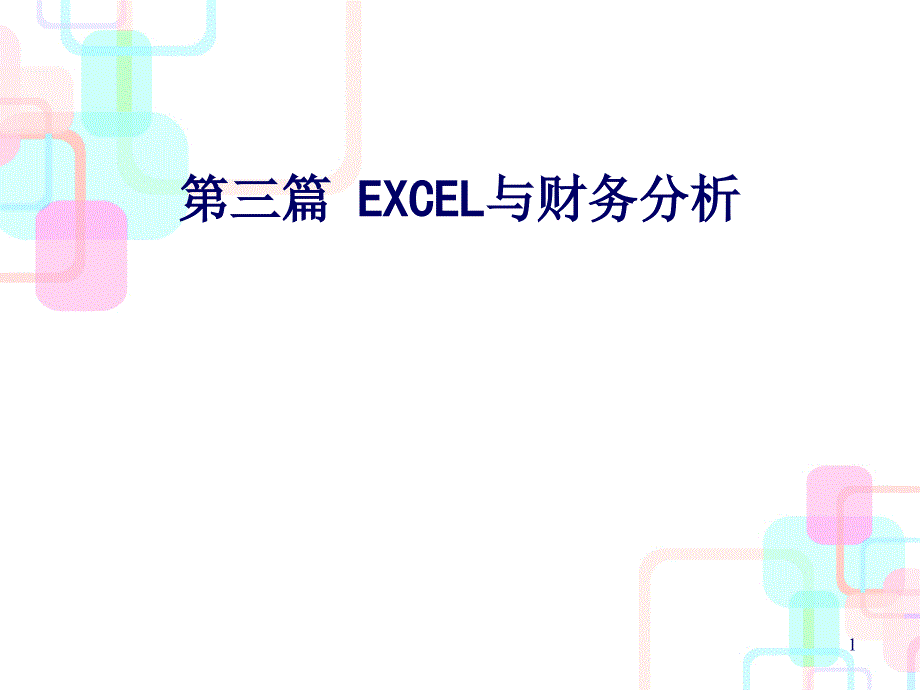 EXCEL与财务分析_第1页