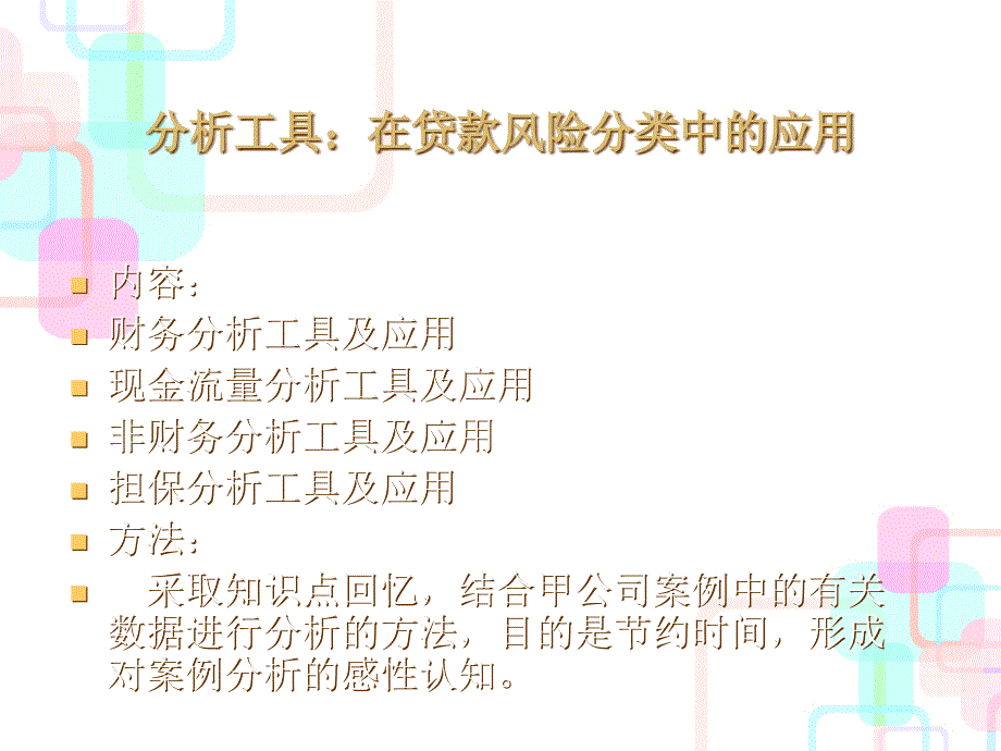 [财务]1财务分析工具及运用--在贷款风险分类中的应用_第1页