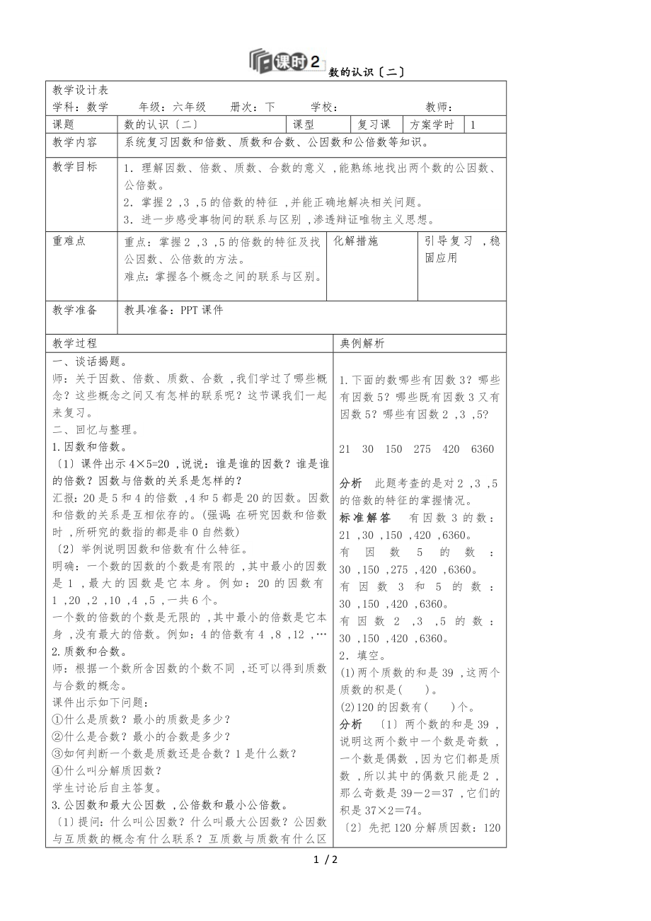 六年级下册数学导学案第六单元 数的认识人教新课标_第1页