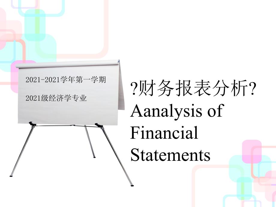 《财务报表分析》第四章_第1页