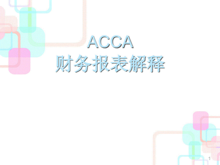 ACCA财务报表分析报告_第1页