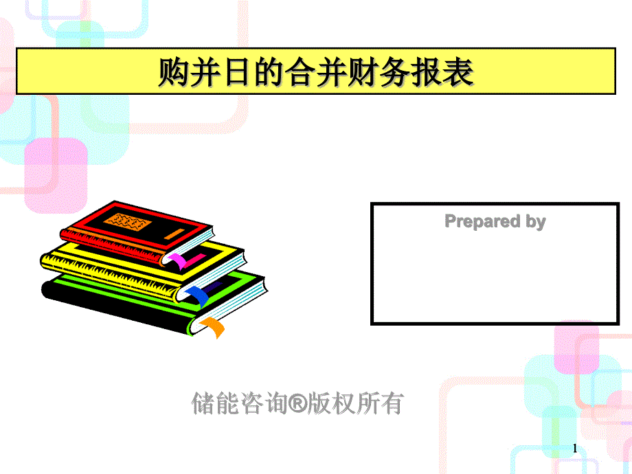 储一昀的《合并日的财务报表》_第1页