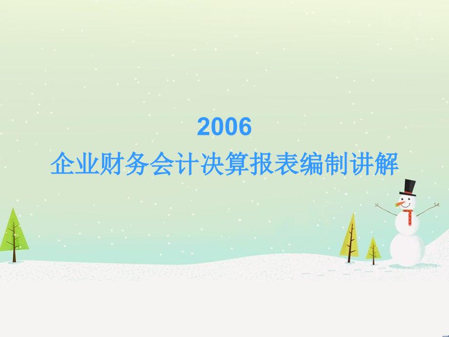 企业财务会计决算报表编制讲解_第1页