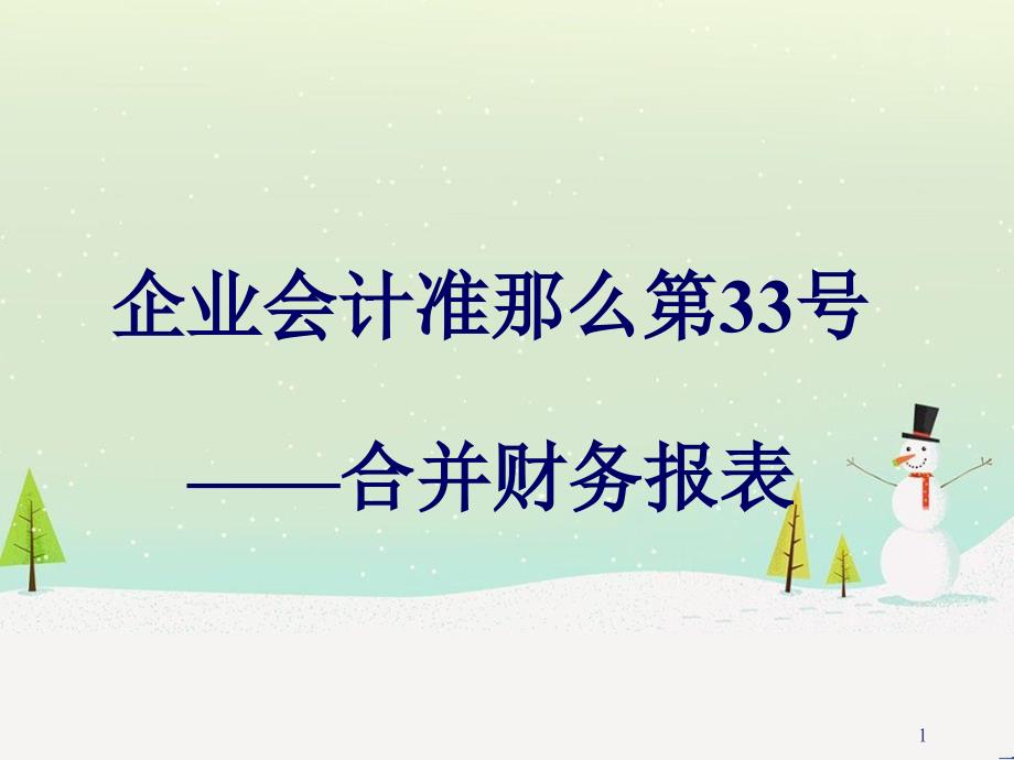 企业会计准则第33号---合并财务报表_第1页