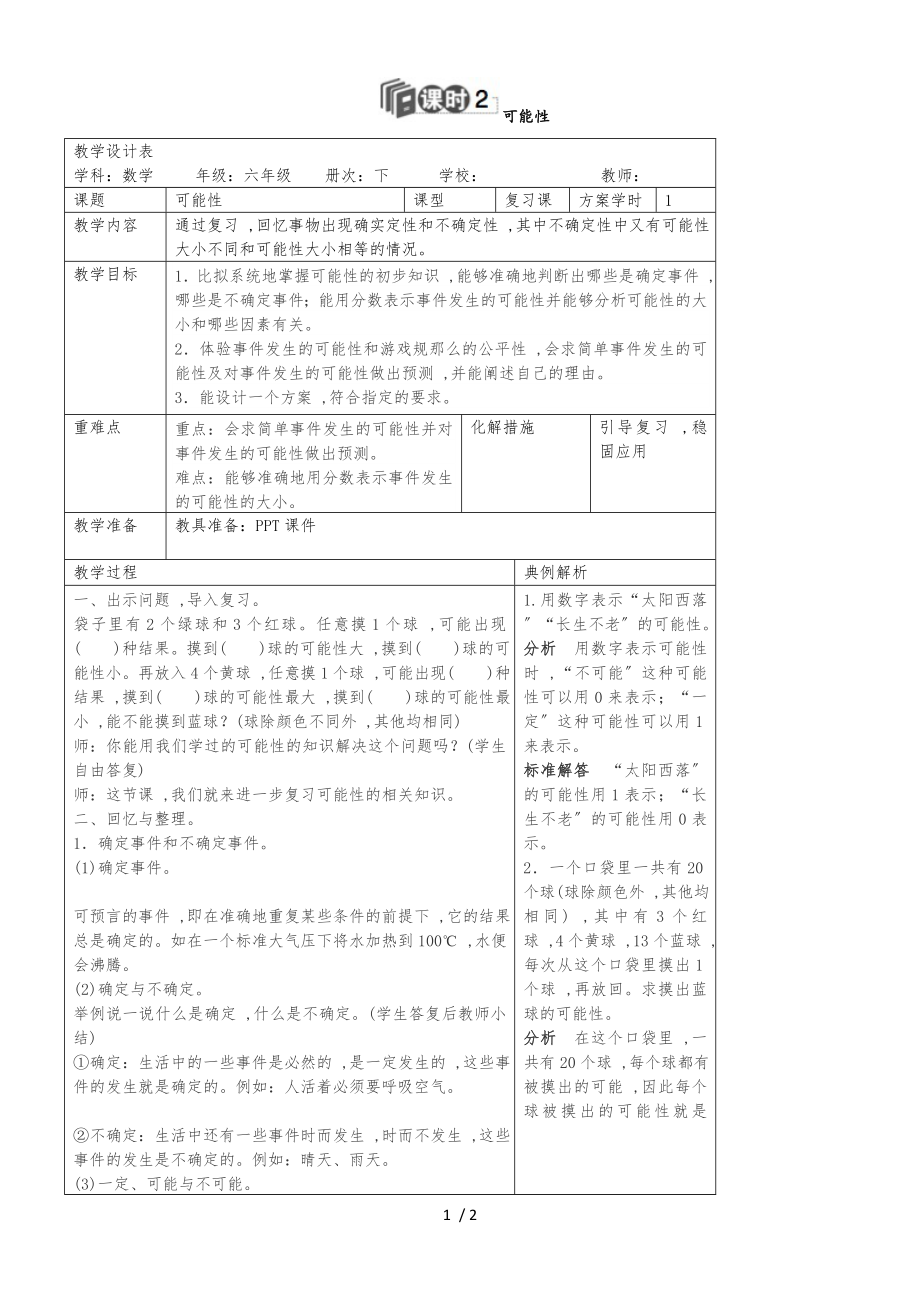 六年級下冊數(shù)學導學案第六單元 可能性人教新課標_第1頁