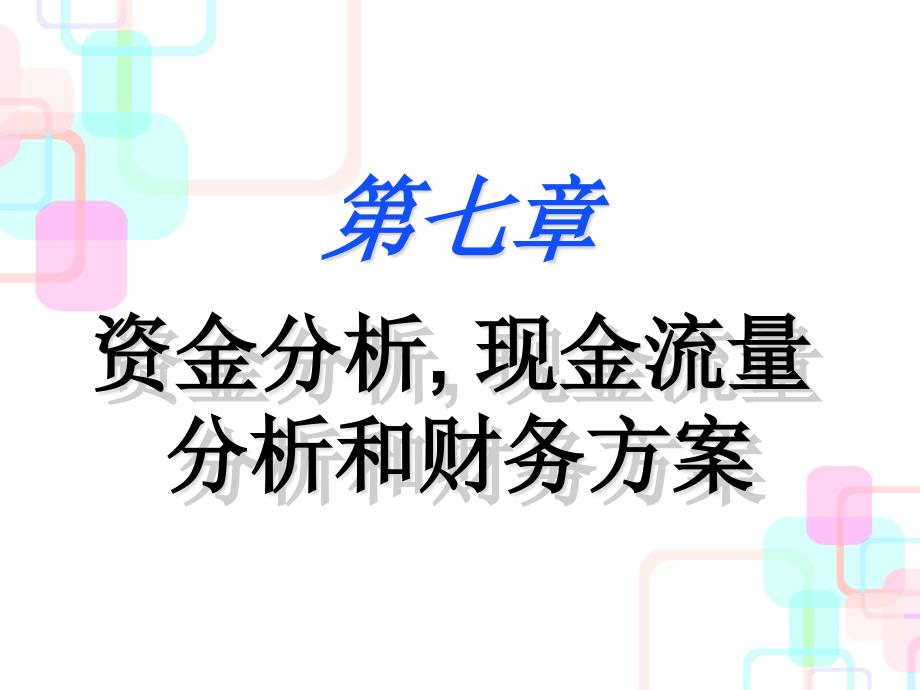 07-资金分析,现金流分析和财务计划_第1页