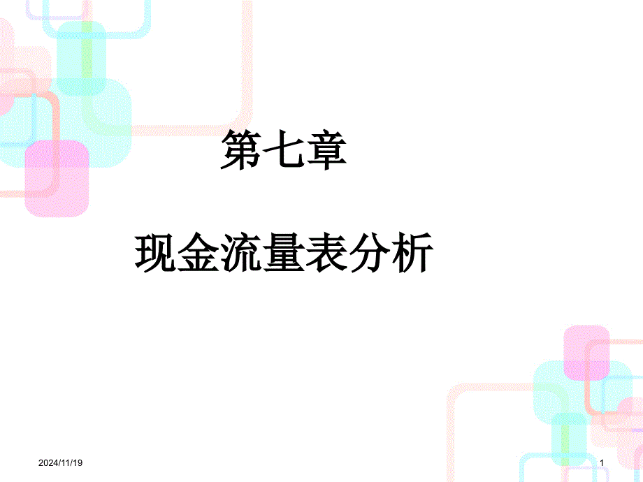 06财务报表分析现金流量表分析_第1页