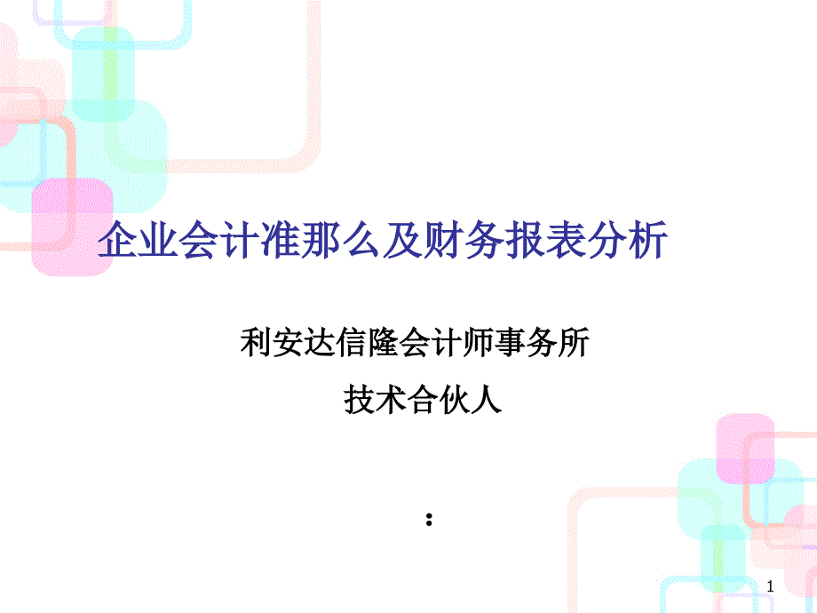 0会计准则的主要变化及财务报表分析_第1页