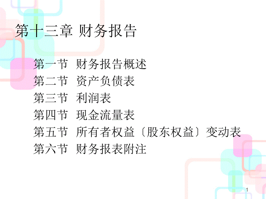 Ch13财务报告_第1页