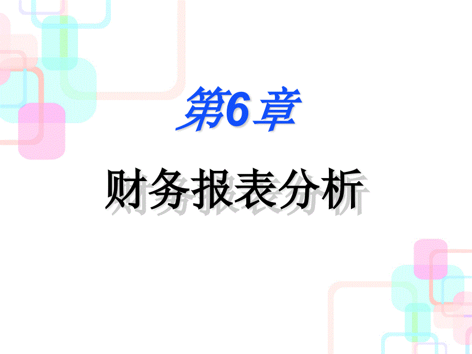 06财务报表分析_第1页