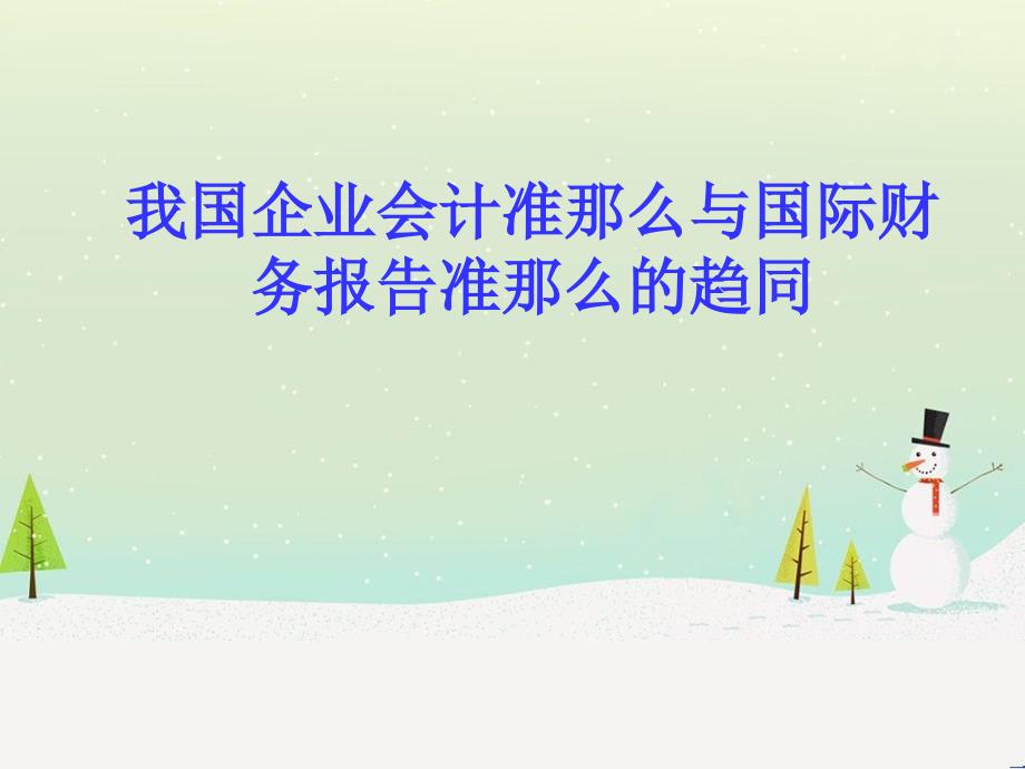 企业会计准则与国际财务报告准则_第1页