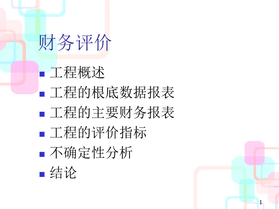 6技术经济学_财务评价和可行性研究报告_第1页