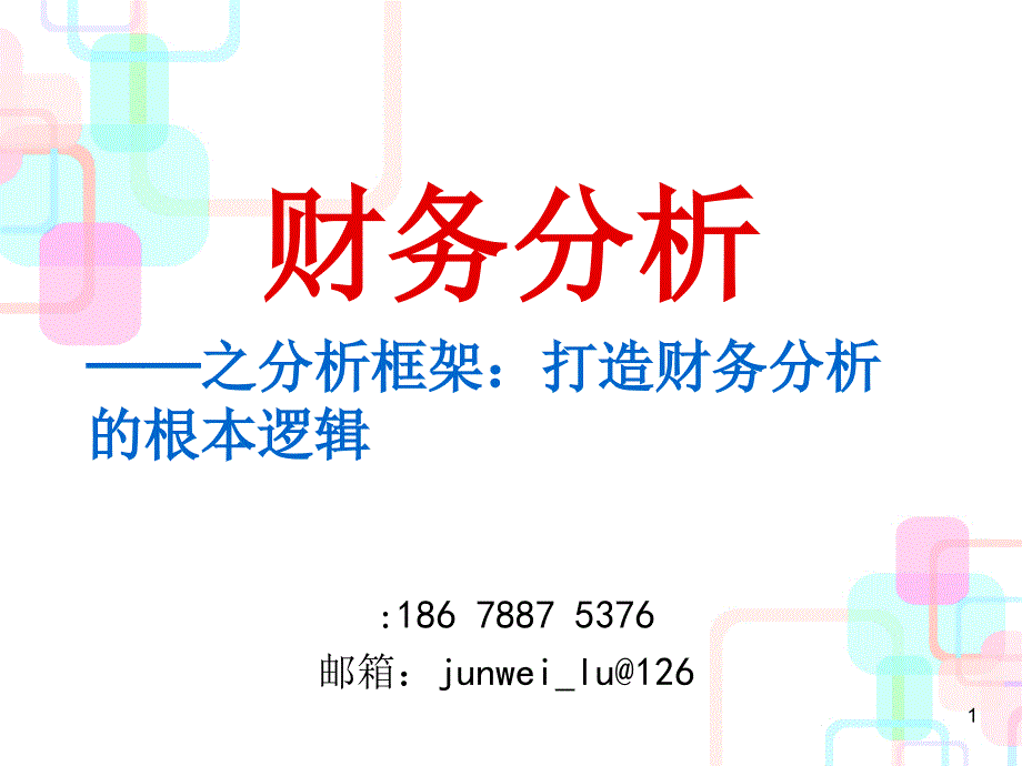 2基本分析框架-打造财务分析的基本逻辑_第1页