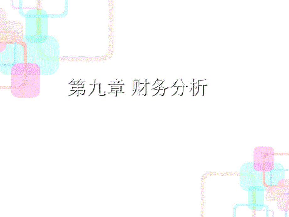 Chap 9 财务分析_第1页