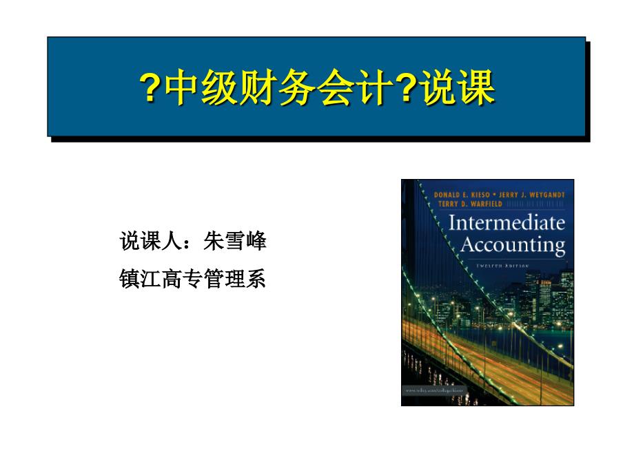 中级财务会计与管理知识分析课程_第1页