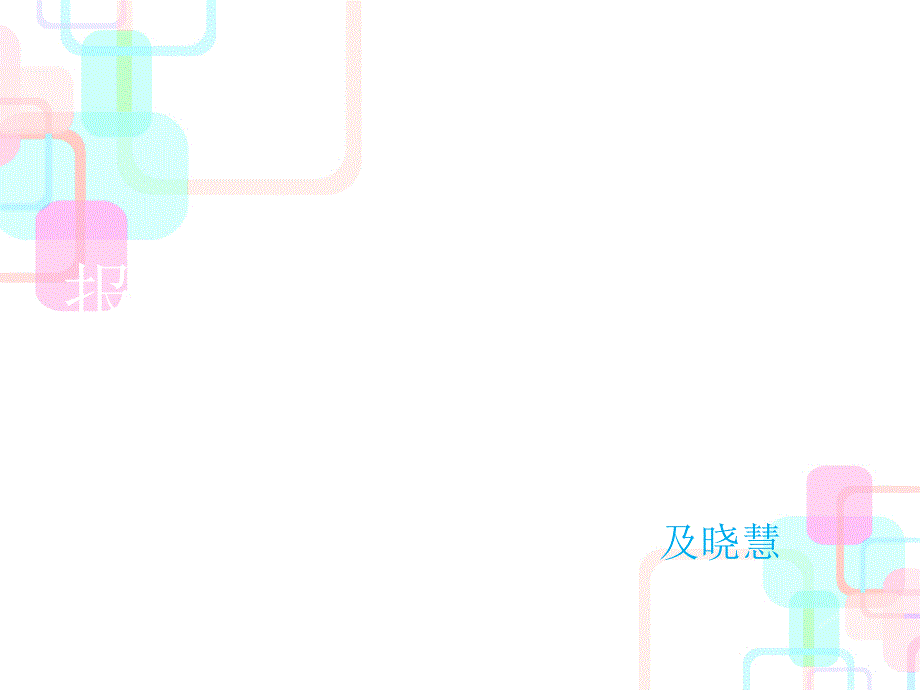 1-报表及附注的勾稽关系,财务报告附注编制-Copy_第1页