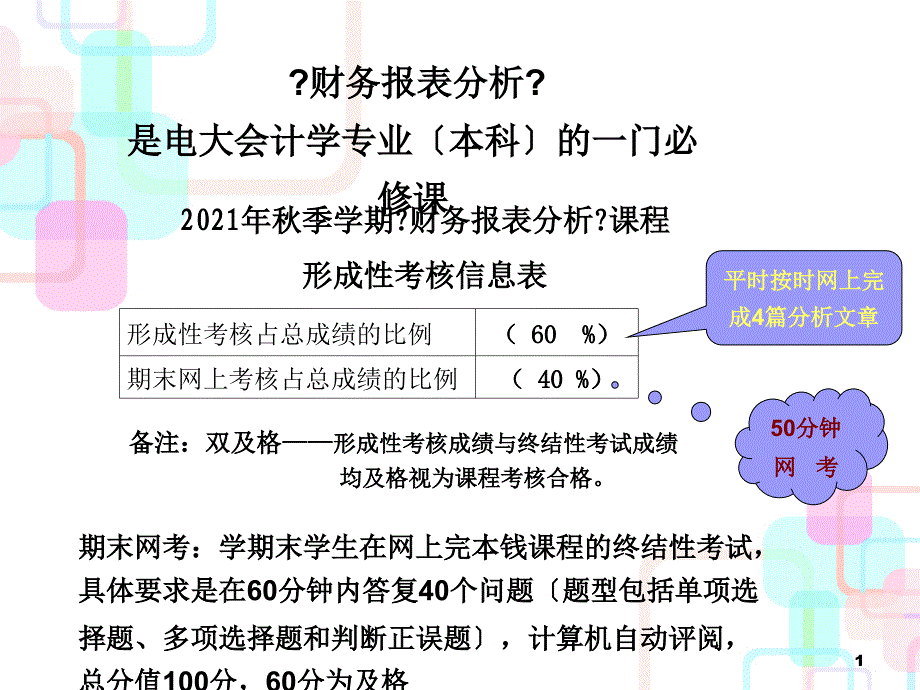 《财务报表分析》形考作业要求_第1页