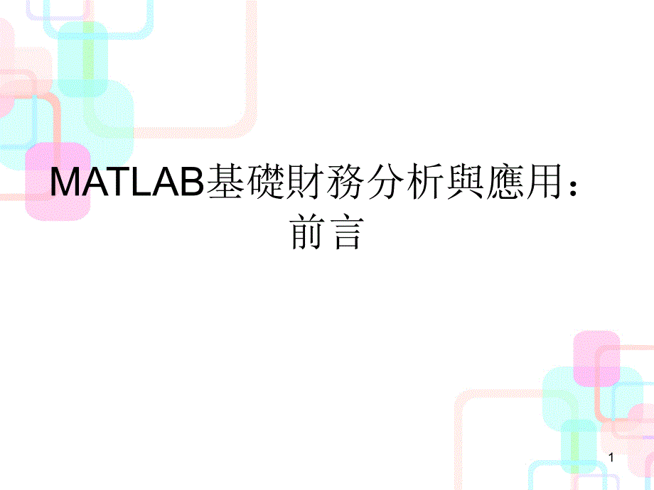 MATLAB基础财务分析与应用知识分析_第1页