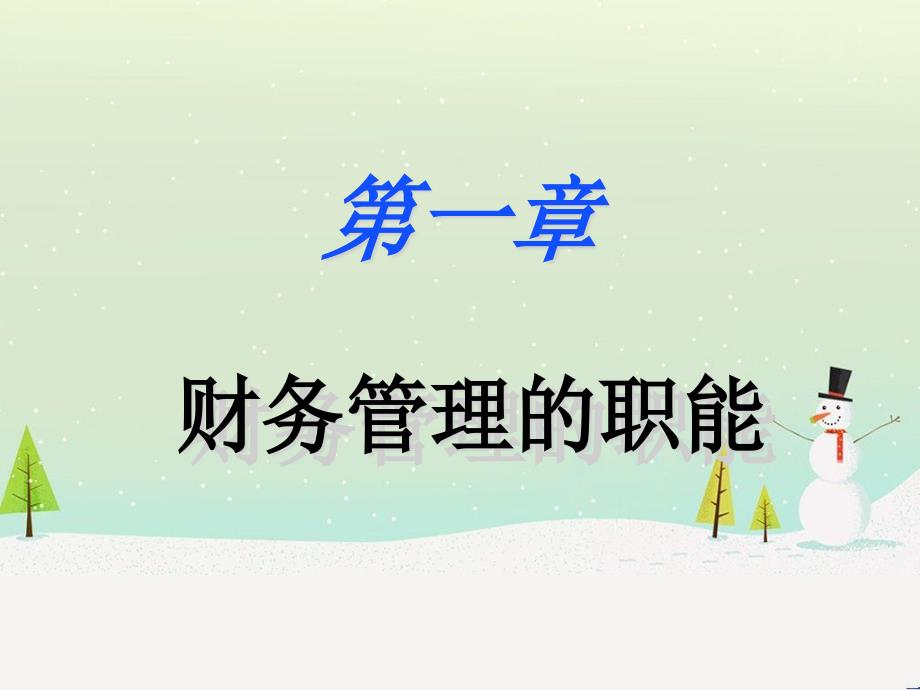 企业财务管理的基本职能分析_第1页