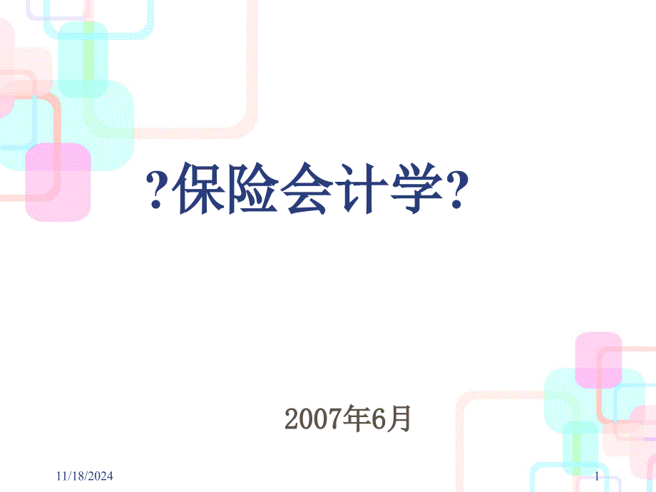 《保险会计学》保险公司财务会计报告分析（PPT43页）_第1页