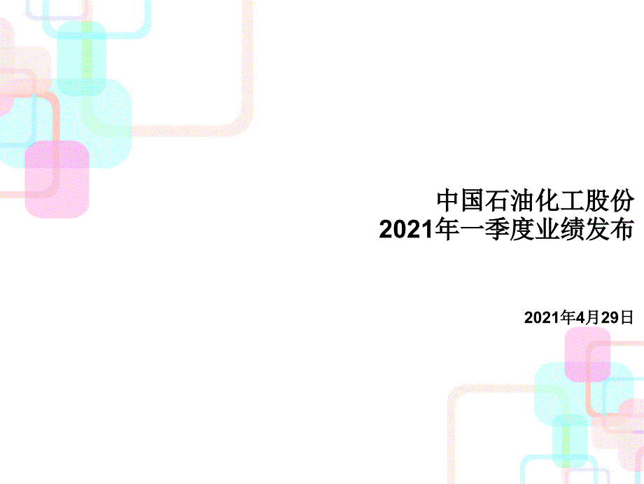 XXXX年第一季度业绩发布（按国际财务报告准则）_第1页